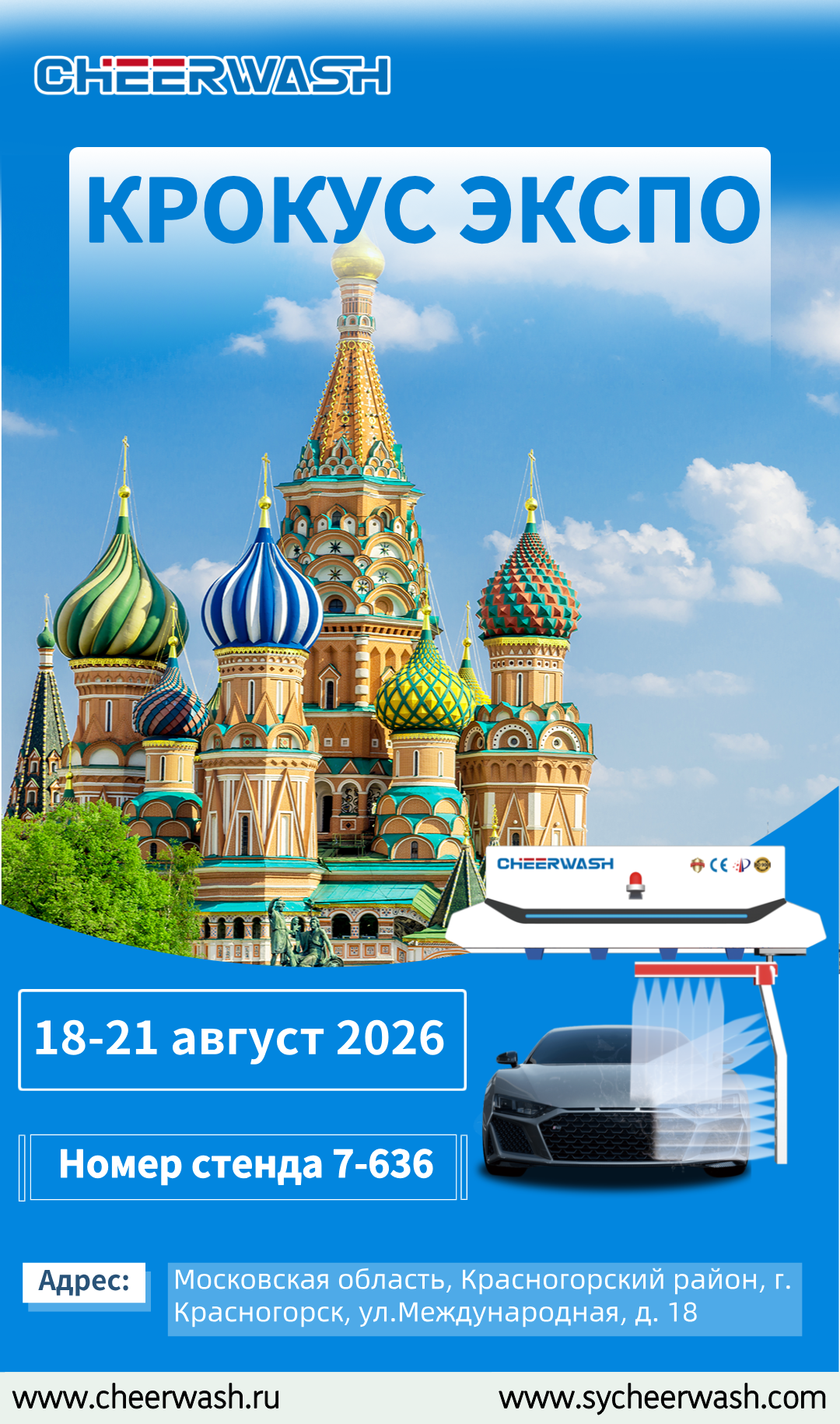 Cheer Wash приглашает вас на выставку InterAutoMechanica 2026 | Стенд 7-636